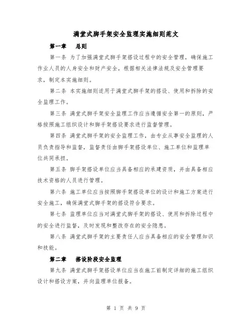 满堂式脚手架安全监理实施细则范文(3篇)