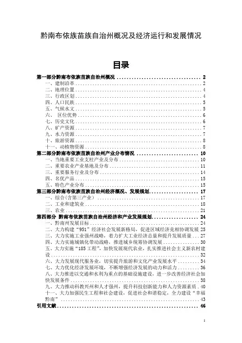 黔南布依族苗族自治州概况及经济运行和发展情况