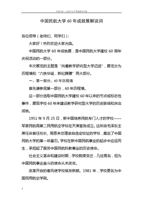 中国民航大学建校60周年成就展解说词