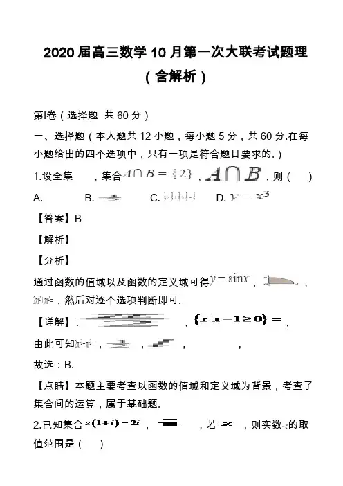 2020届高三数学10月第一次大联考试题理(含解析)