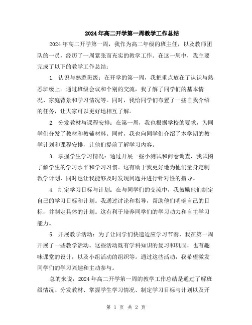 2024年高二开学第一周教学工作总结