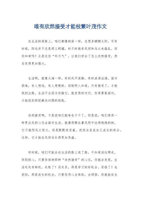 唯有欣然接受才能枝繁叶茂作文