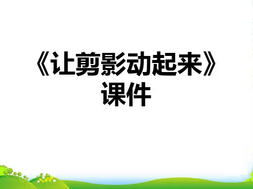 人教版六年级美术：《让剪影动起来 》课件