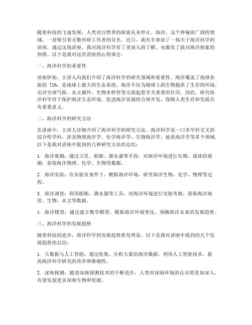 海洋科学的讲座心得体会