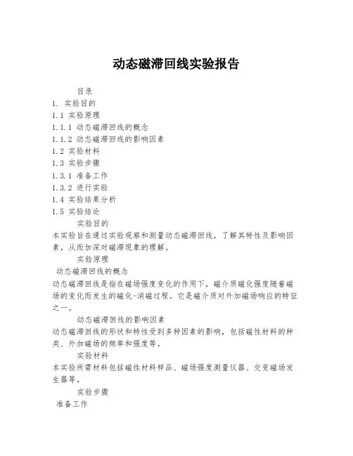 动态磁滞回线实验报告