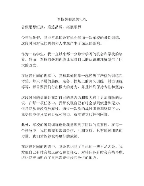 军校暑假思想汇报