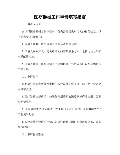 医疗器械工作申请填写指南