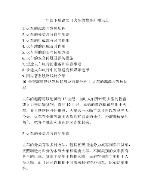 一年级下册语文《火车的故事》知识点