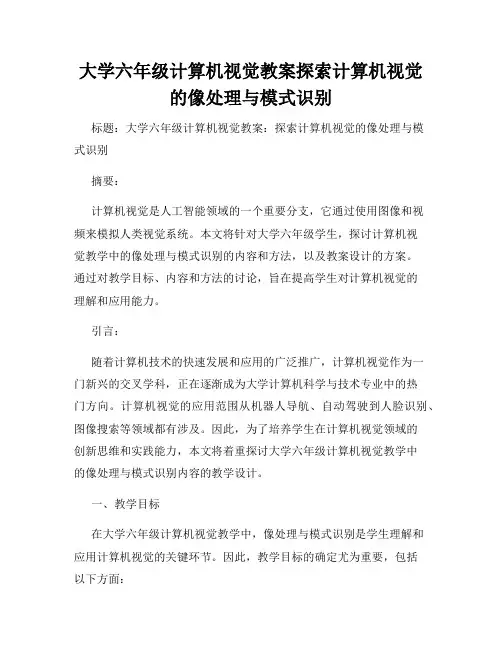 大学六年级计算机视觉教案探索计算机视觉的像处理与模式识别