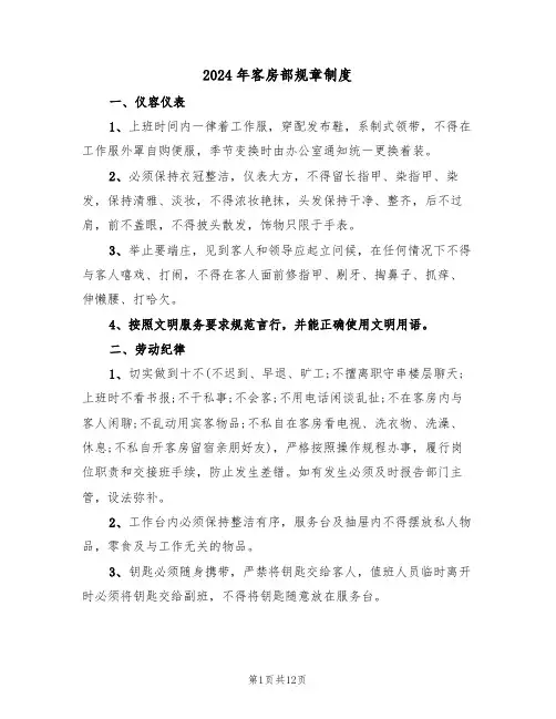 2024年客房部规章制度（三篇）