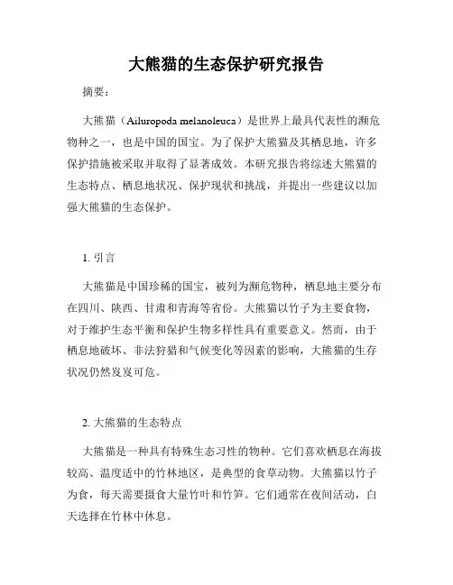 大熊猫的生态保护研究报告