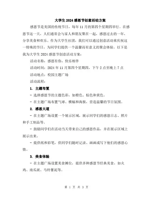 大学生2024感恩节创意活动方案