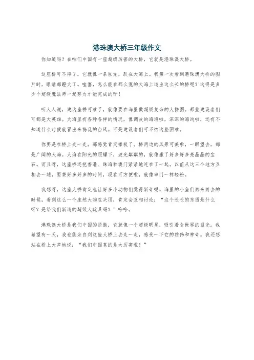 港珠澳大桥三年级作文