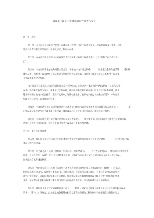 国家电子政务工程建设项目建议书、可研、初设编制要求.doc