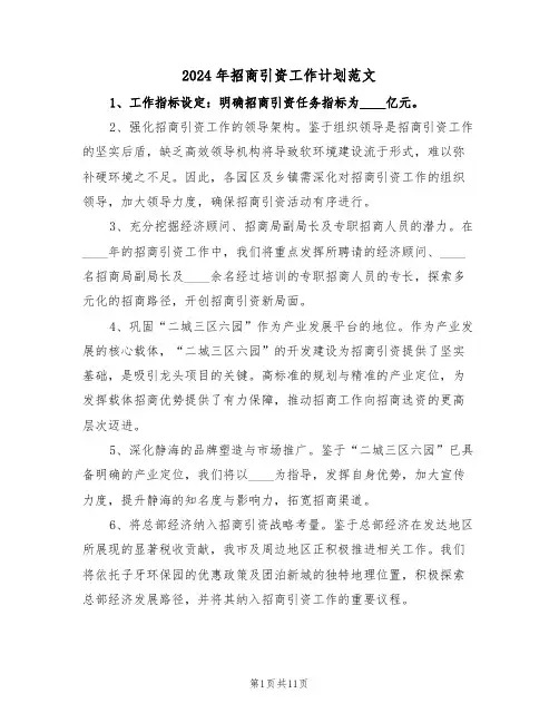 2024年招商引资工作计划范文(6篇)