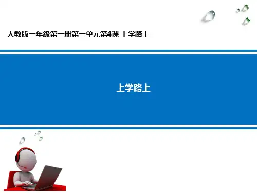 一年级上册道德与法治课件上学路上人教部编版 PPT
