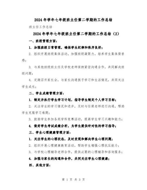 2024年学年七年级班主任第二学期的工作总结(3篇)