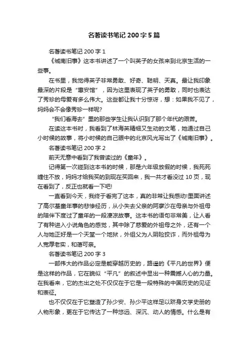 名著读书笔记200字5篇