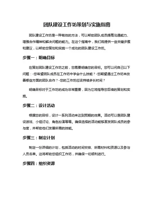 团队建设工作坊策划与实施指南