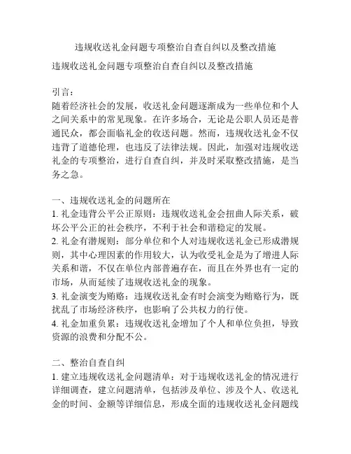 违规收送礼金问题专项整治自查自纠以及整改措施