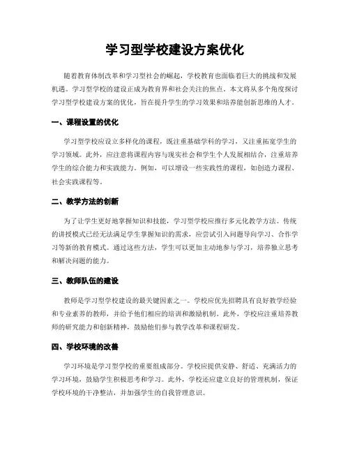 学习型学校建设方案优化