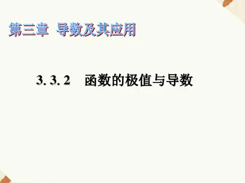 人教A版高中数学选修1-1课件 3.3.2函数的极值与导数课件1