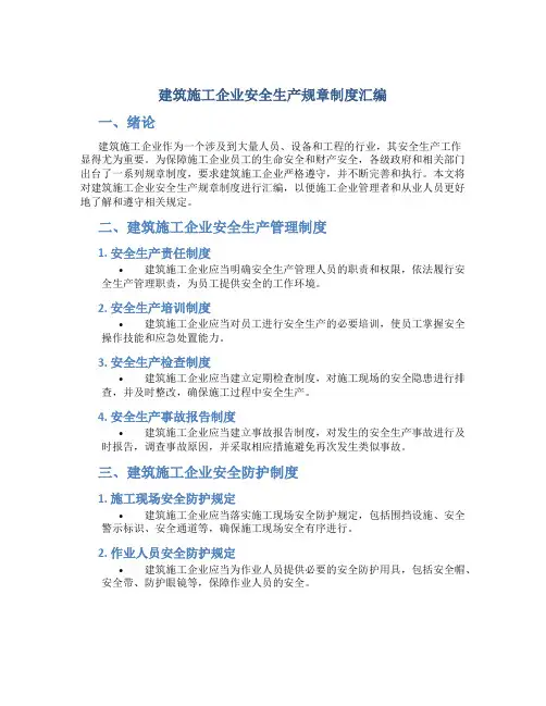 建筑施工企业安全生产规章制度汇编