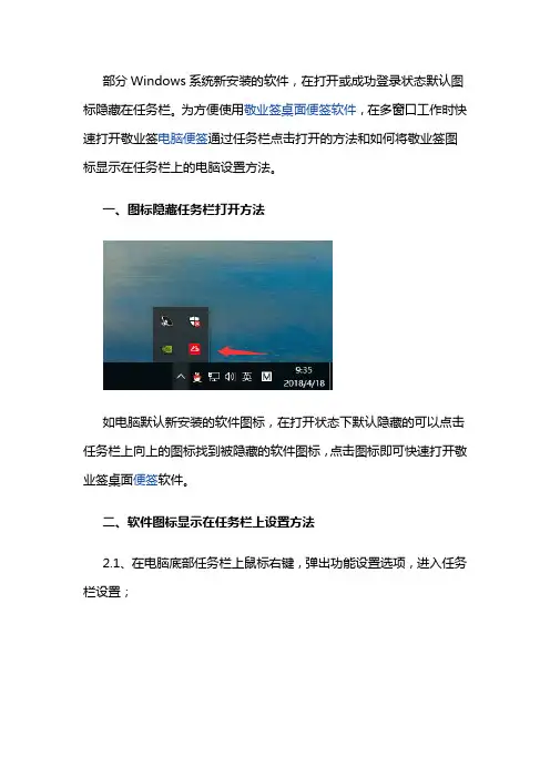 敬业签桌面便签软件如何将图标显示在任务栏上快速打开电脑便签