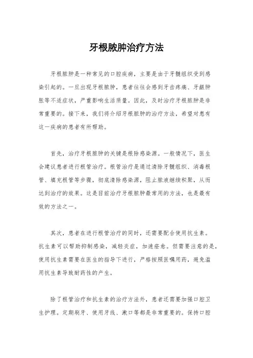 牙根脓肿治疗方法
