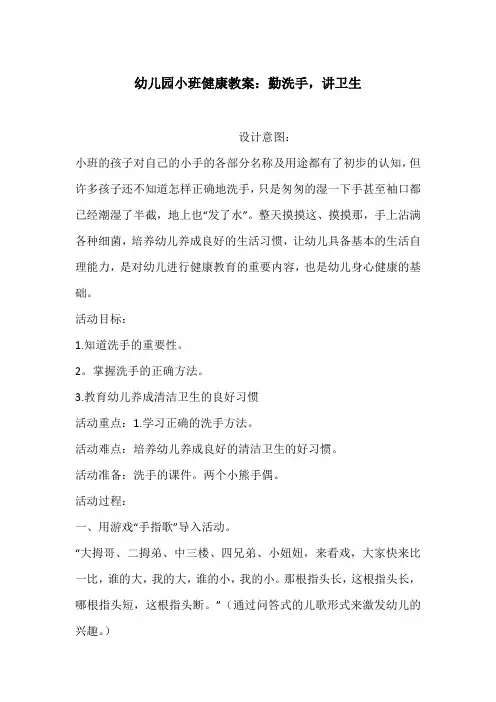 幼儿园小班健康教案：勤洗手,讲卫生