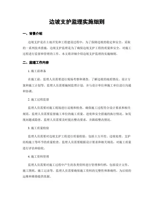 边坡支护监理实施细则