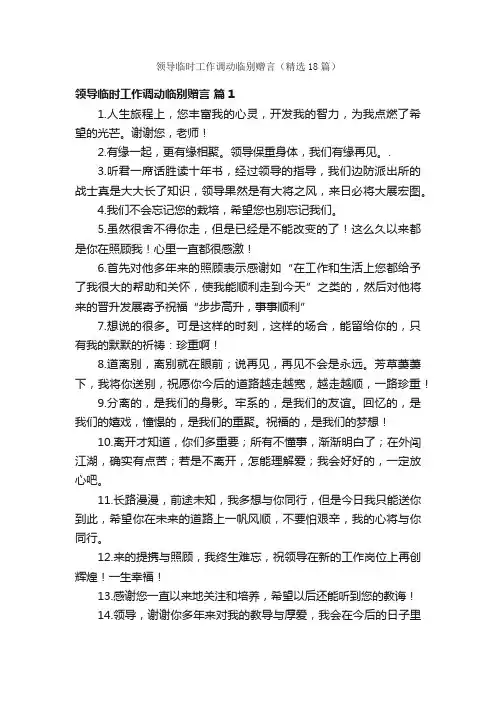 领导临时工作调动临别赠言（精选18篇）