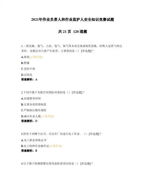 2021年作业负责人和作业监护人安全知识竞赛试题