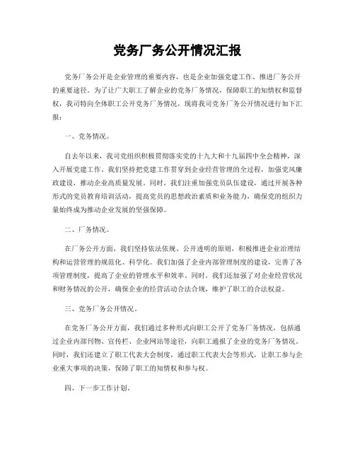 党务厂务公开情况汇报
