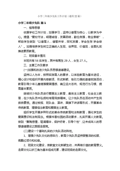 小学二年级少先队工作计划（通用22篇）