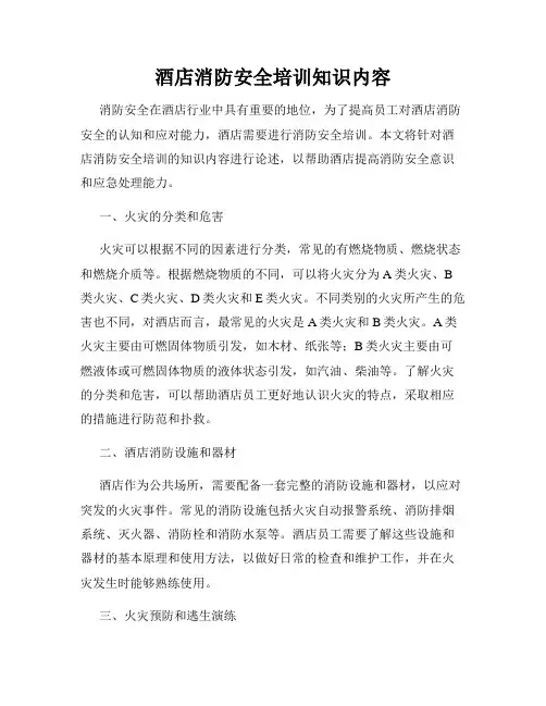 酒店消防安全培训知识内容