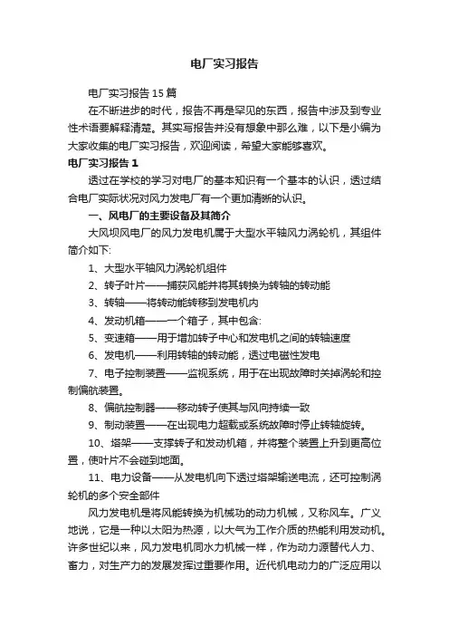 电厂实习报告15篇