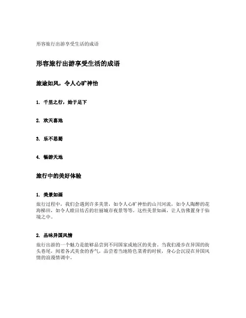 形容旅行出游享受生活的成语