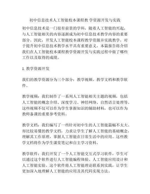 初中信息技术人工智能校本课程教 学资源开发与实践