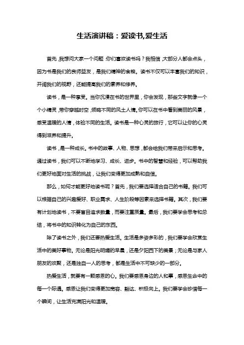 生活演讲稿：爱读书,爱生活