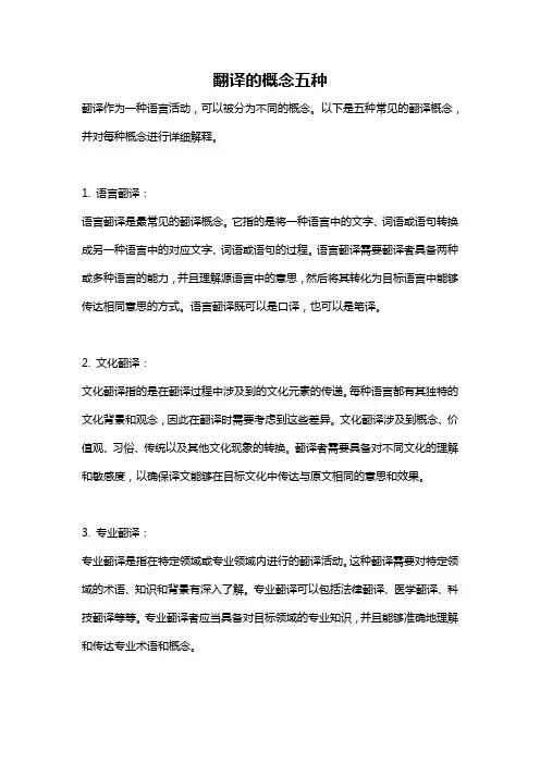 翻译的概念五种