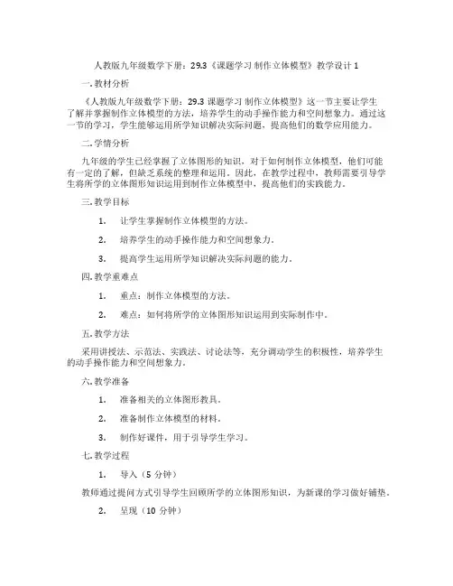 人教版九年级数学下册：29.3《课题学习 制作立体模型》教学设计1