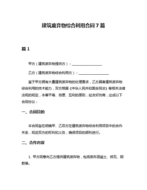 建筑废弃物综合利用合同7篇