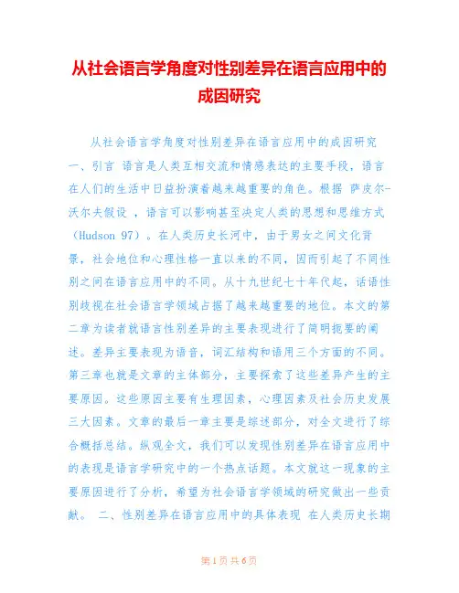 从社会语言学角度对性别差异在语言应用中的成因研究