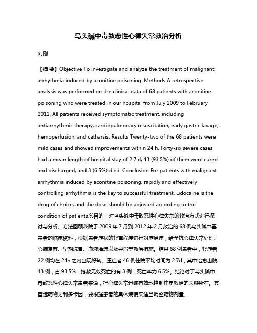 乌头碱中毒致恶性心律失常救治分析