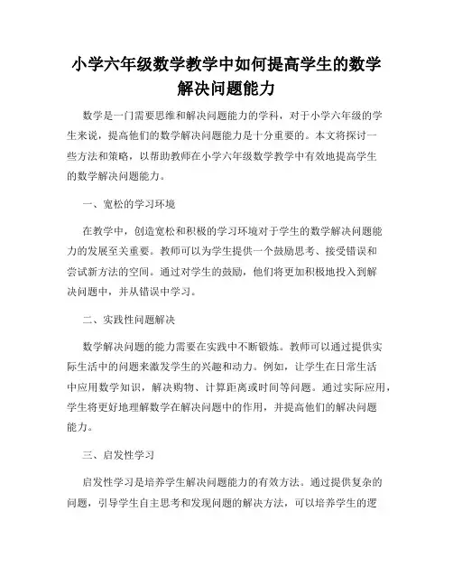 小学六年级数学教学中如何提高学生的数学解决问题能力