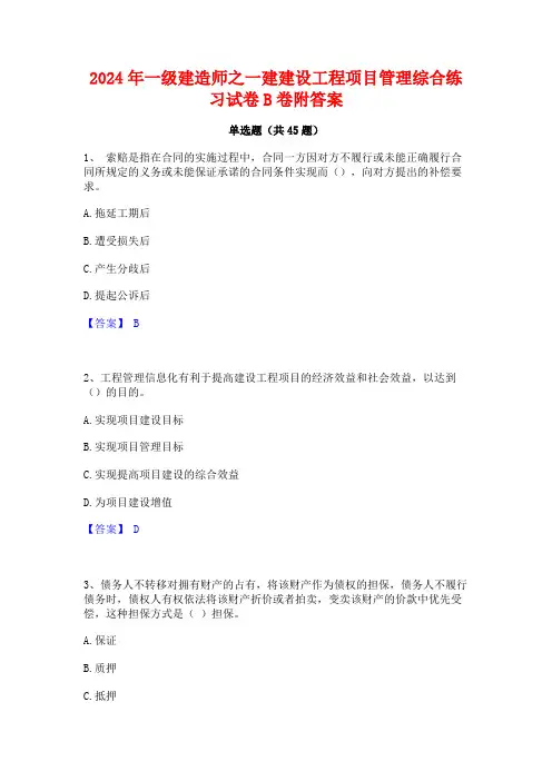 2024年一级建造师之一建建设工程项目管理综合练习试卷B卷附答案