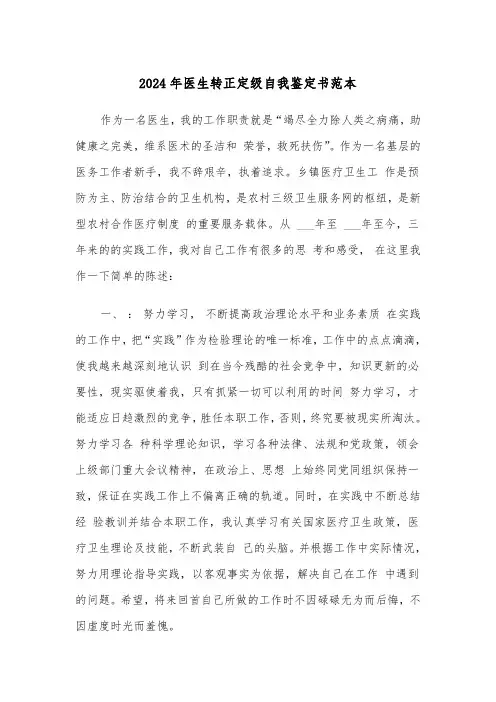 2024年医生转正定级自我鉴定书范本(3篇)