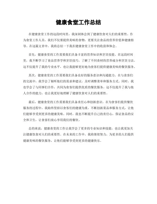 健康食堂工作总结