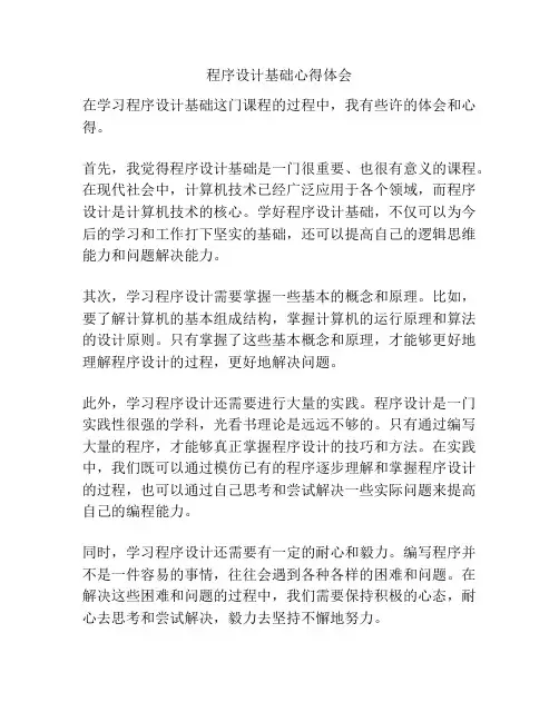 程序设计基础心得体会